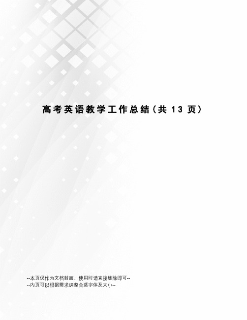 高考英语教学工作总结