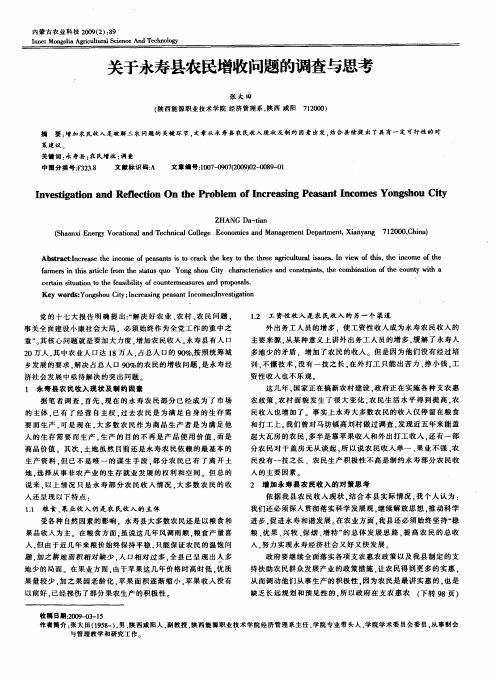 关于永寿县农民增收问题的调查与思考
