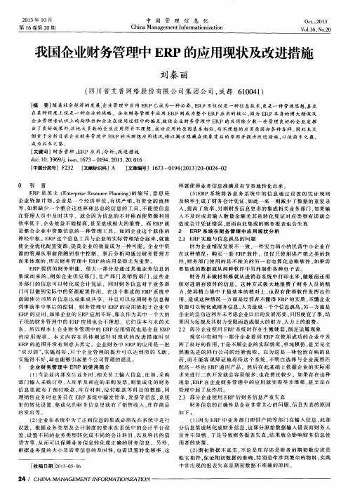 我国企业财务管理中ERP的应用现状及改进措施
