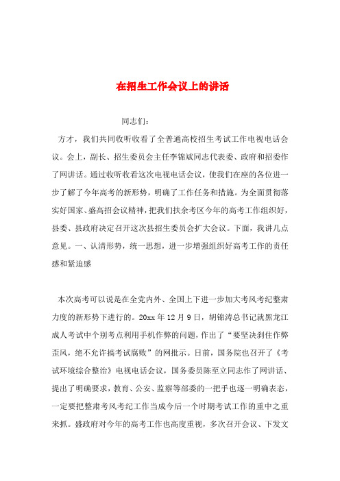 2019年整理--在招生工作会议上的讲话