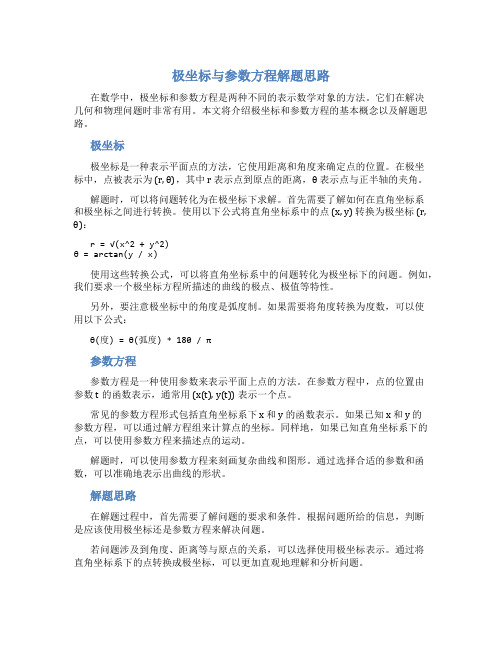 极坐标与参数方程解题思路