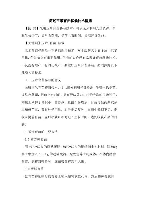 简述玉米育苗移栽技术措施