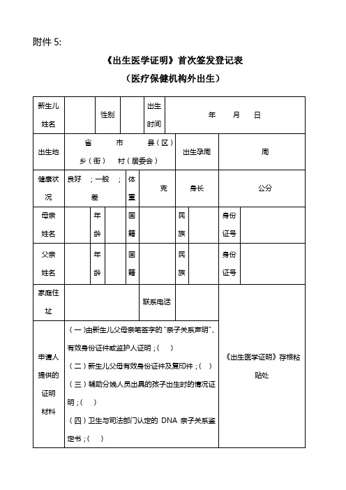 《出生医学证明》首次签发登记表(机构外)