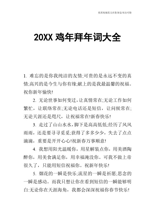 20XX鸡年拜年词大全