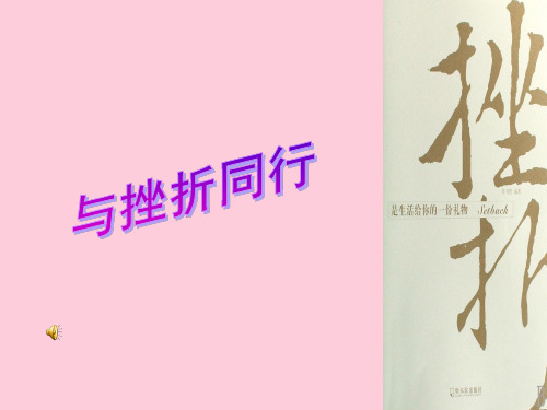 与挫折同行ppt优秀课件1 教科版