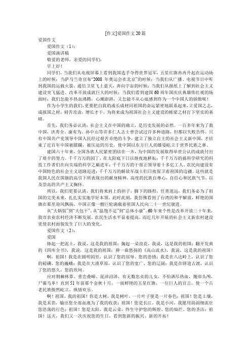 [作文]爱国作文20篇