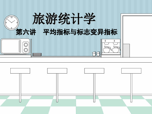 (完整版)旅游统计学6