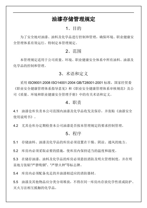 油漆存储管理规定13p