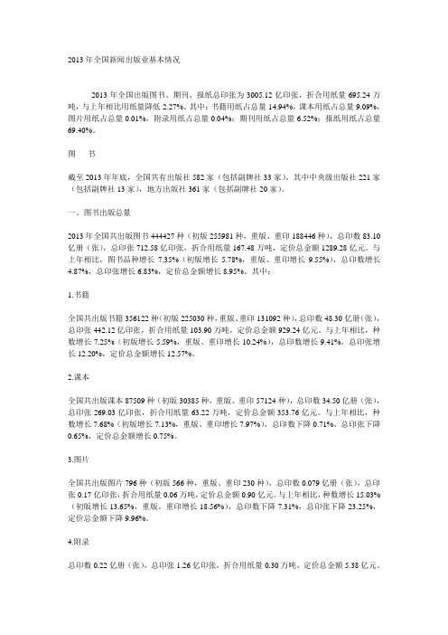 2013年全国新闻出版业基本情况