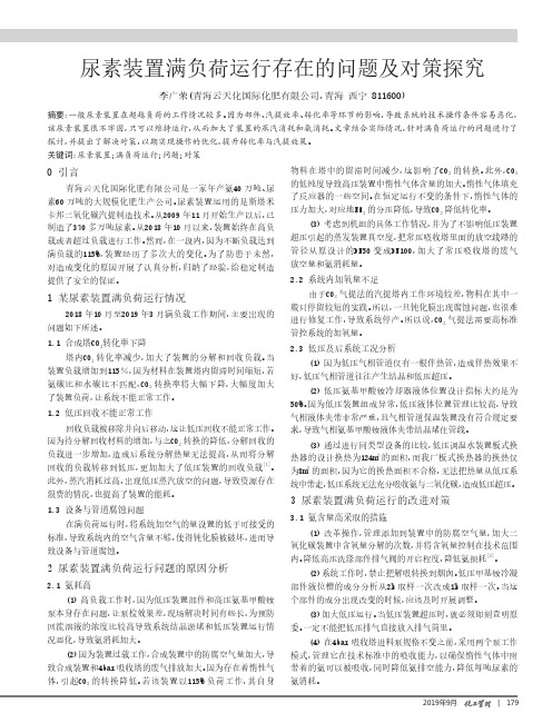 尿素装置满负荷运行存在的问题及对策探究