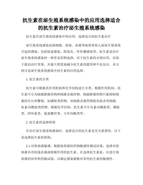 抗生素在泌生殖系统感染中的应用选择适合的抗生素治疗泌生殖系统感染