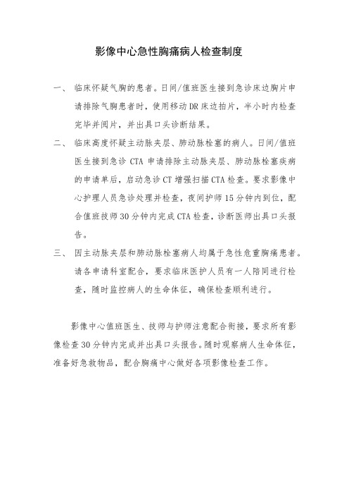 影像中心急性胸痛病人检查制度