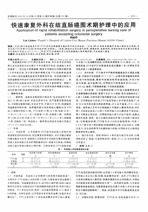 快速康复外科在结直肠癌围术期护理中的应用