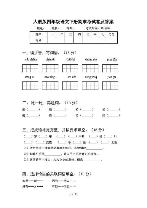 人教版四年级语文下册期末考试卷及答案(8套)