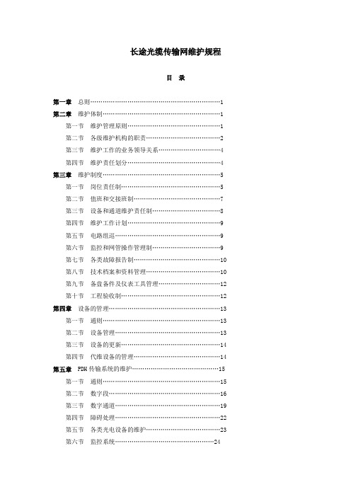 长途传输设备维护规程
