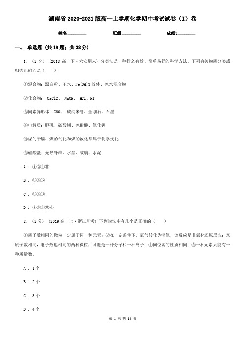 湖南省2020-2021版高一上学期化学期中考试试卷(I)卷
