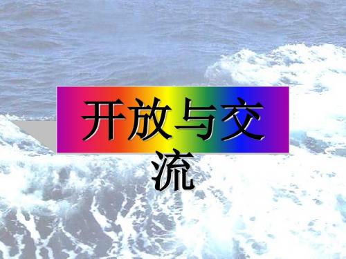 开放与交流 PPT课件5 北师大版