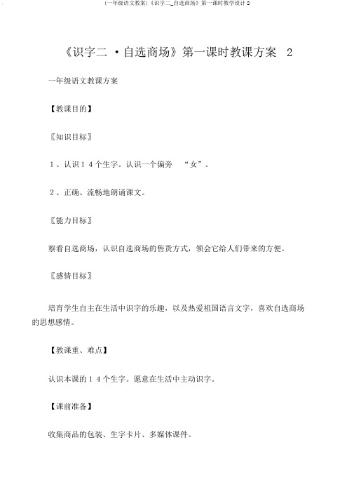 (一年级语文教案)《识字二_自选商场》第一课时教学设计2