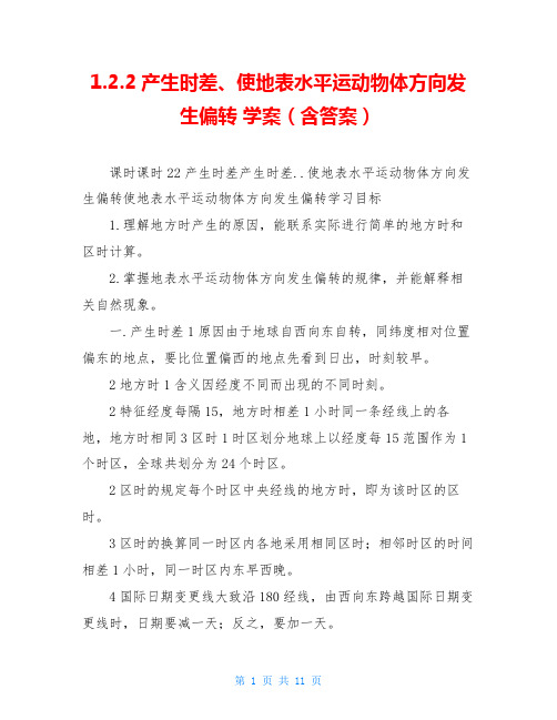 1.2.2产生时差、使地表水平运动物体方向发生偏转 学案(含答案)