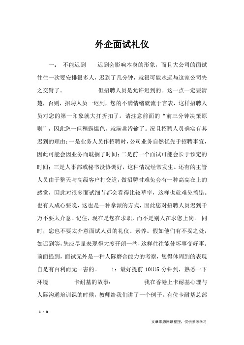 外企面试礼仪