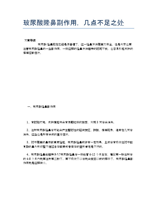 玻尿酸隆鼻副作用,几点不足之处【健康小知识】
