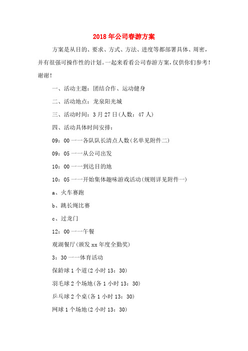 2018年公司春游方案