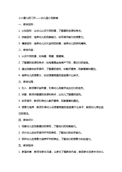 小小蛋儿把门开幼儿园小班教案