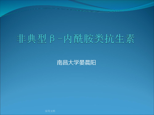 非典型β-内酰胺类抗生素