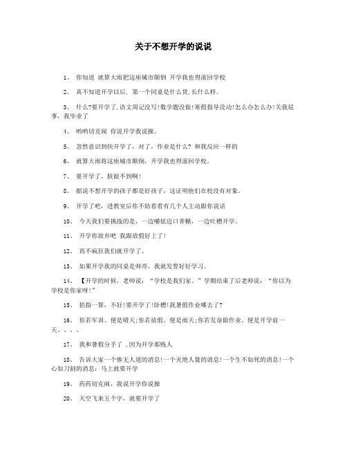 关于不想开学的说说