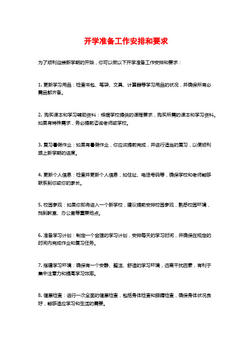 开学准备工作安排和要求
