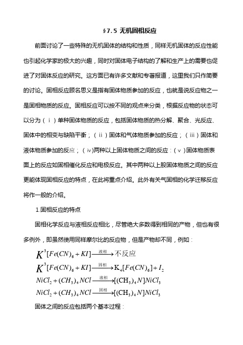 高等无机化学 陈慧兰7.5节