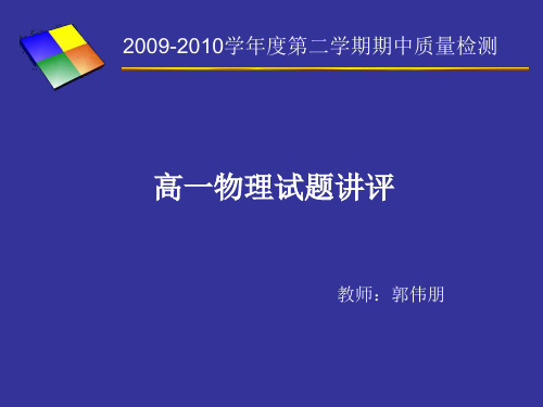2009-2010学年度第二学期期中质量检测-高一物理