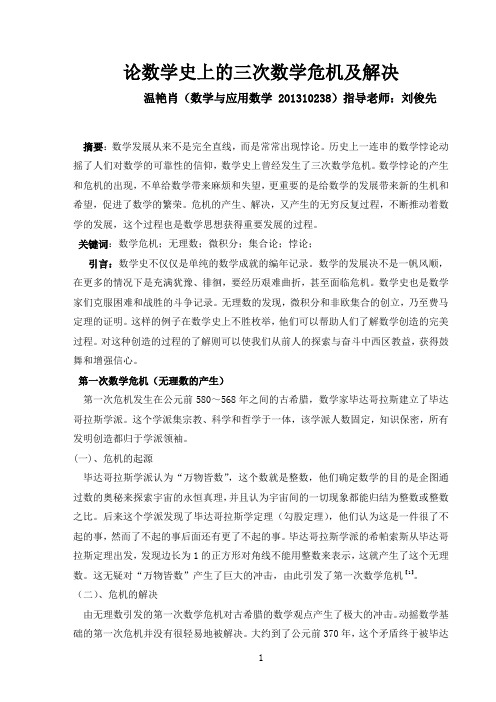 数学史上的三次危机及其解决