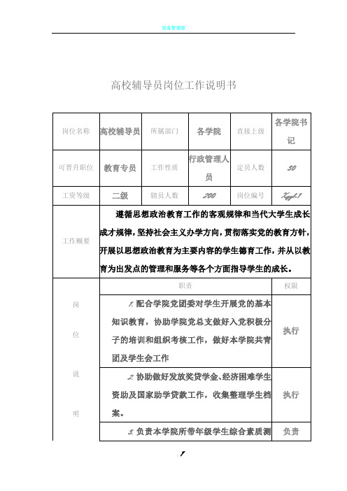 说明书大全--高校辅导员岗位工作说明书