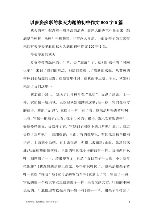 以多姿多彩的秋天为题的初中作文800字5篇