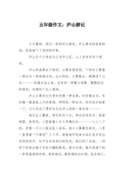 五年级作文：庐山游记