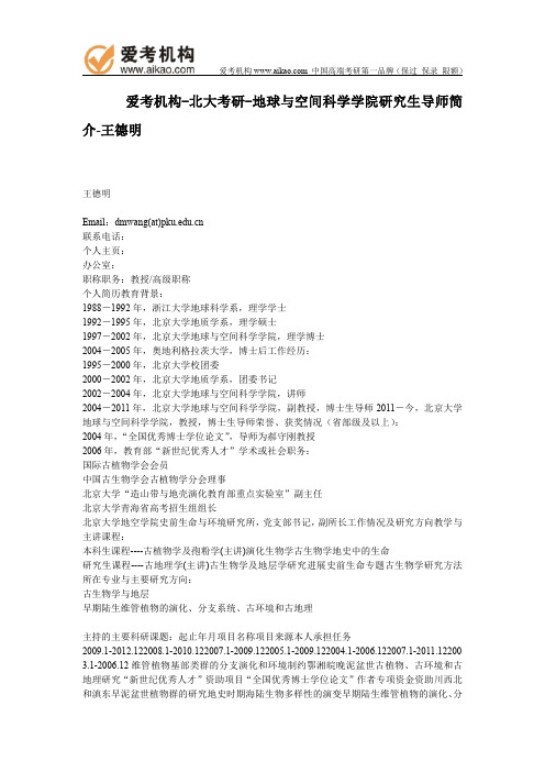 北大考研-地球与空间科学学院研究生导师简介-王德明