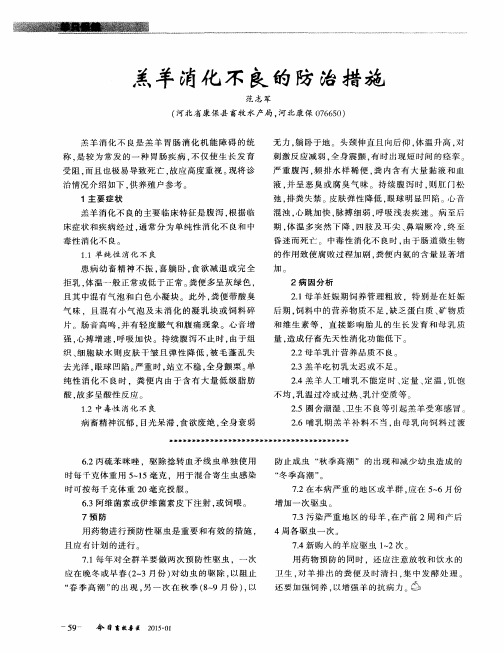 羔羊消化不良的防治措施
