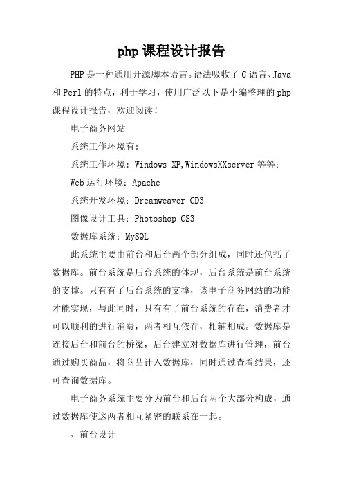 php课程设计报告