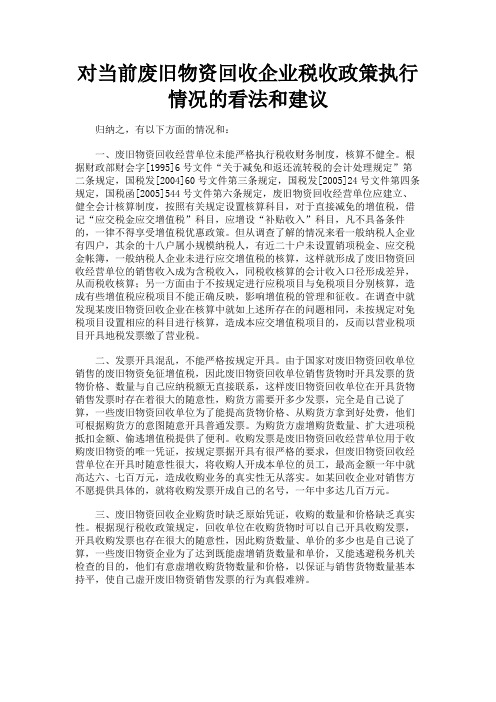 最新 对当前废旧物资回收企业税收政策执行情况的看法和建议-精品