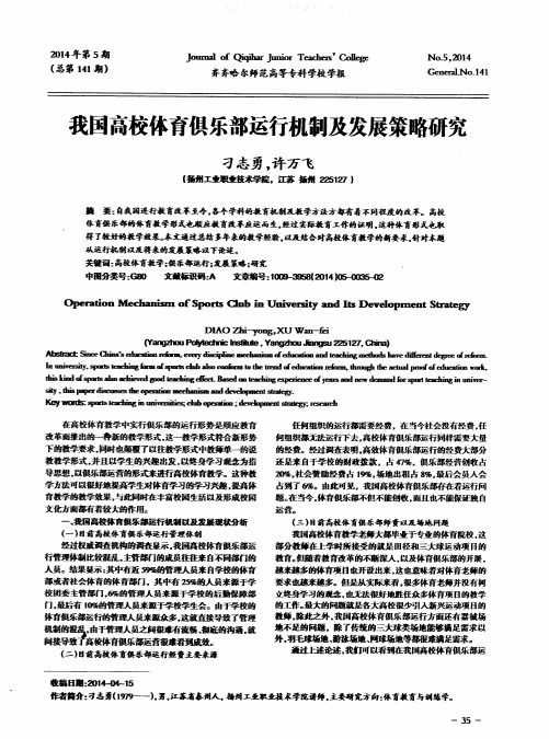 我国高校体育俱乐部运行机制及发展策略研究