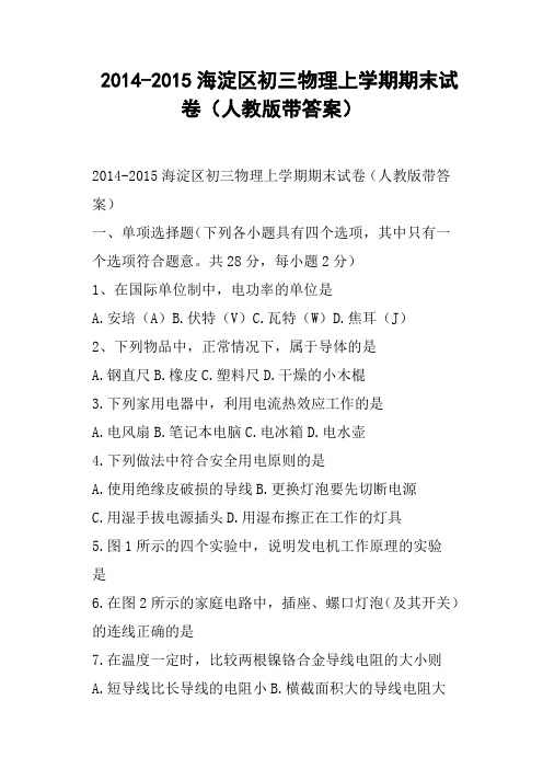 海淀区初三物理上学期期末试卷人教版带答案