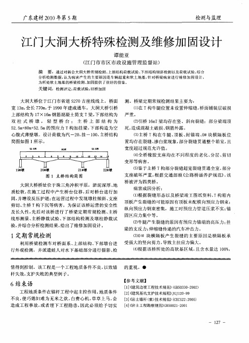 江门大洞大桥特殊检测及维修加固设计