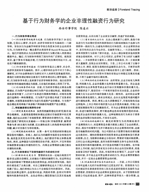 基于行为财务学的企业非理性融资行为研究