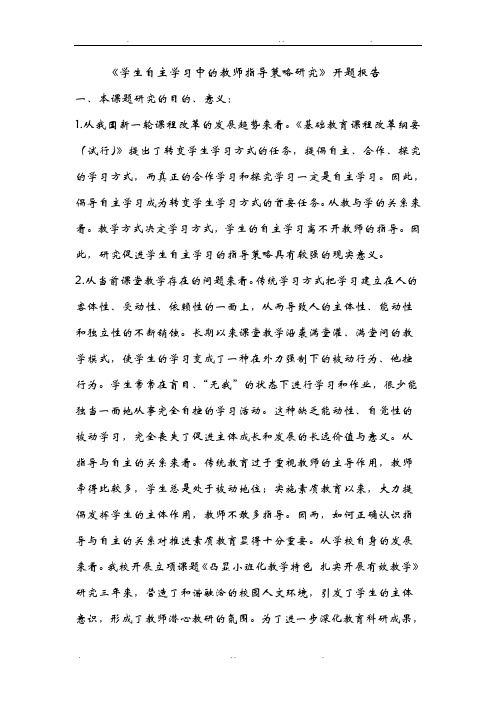 学生自主学习中的教师指导策略研究开题报告