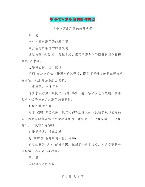 毕业生写求职信的四种失误(完整版)