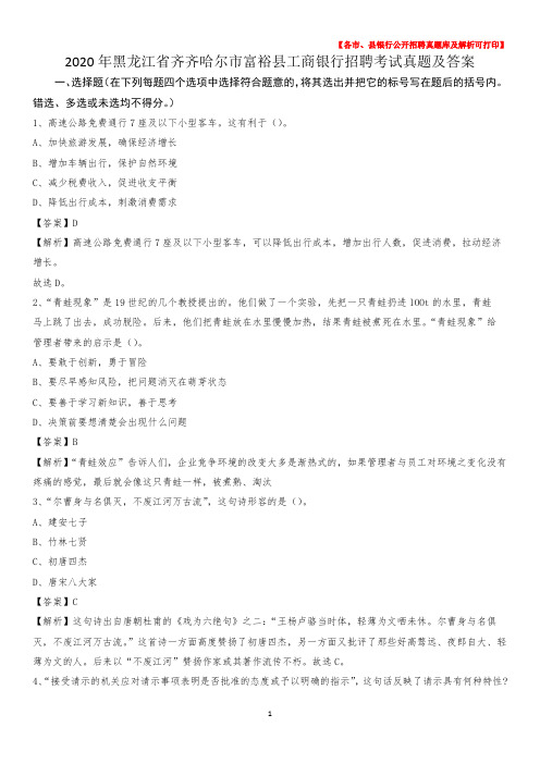 2020年黑龙江省齐齐哈尔市富裕县工商银行招聘考试真题及答案