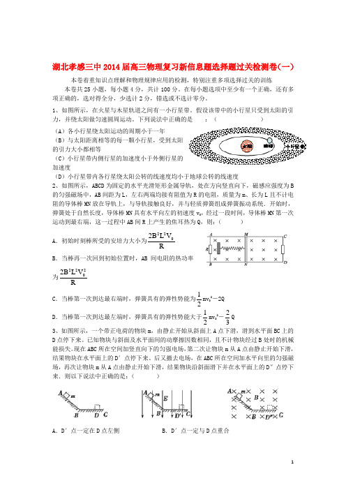 湖北省孝感市孝感三中高考物理三轮冲刺 新信息选择题 