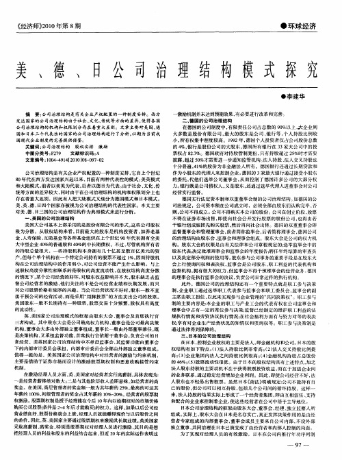 美、德、日公司治理结构模式探究