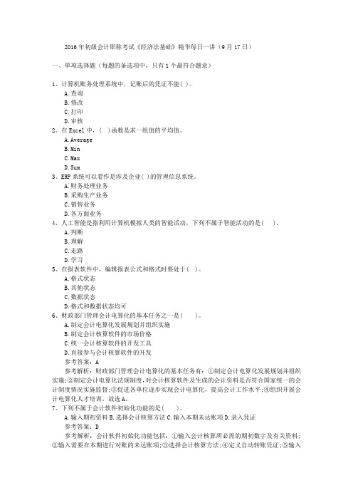 2016年初级会计职称考试《经济法基础》精华每日一讲(9月17日)
